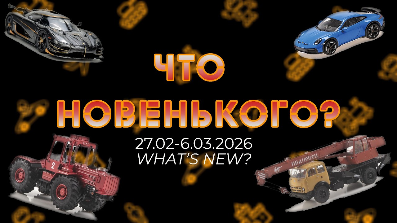 Новинки моделей масштаба 1:43 и не только начала марта 2026