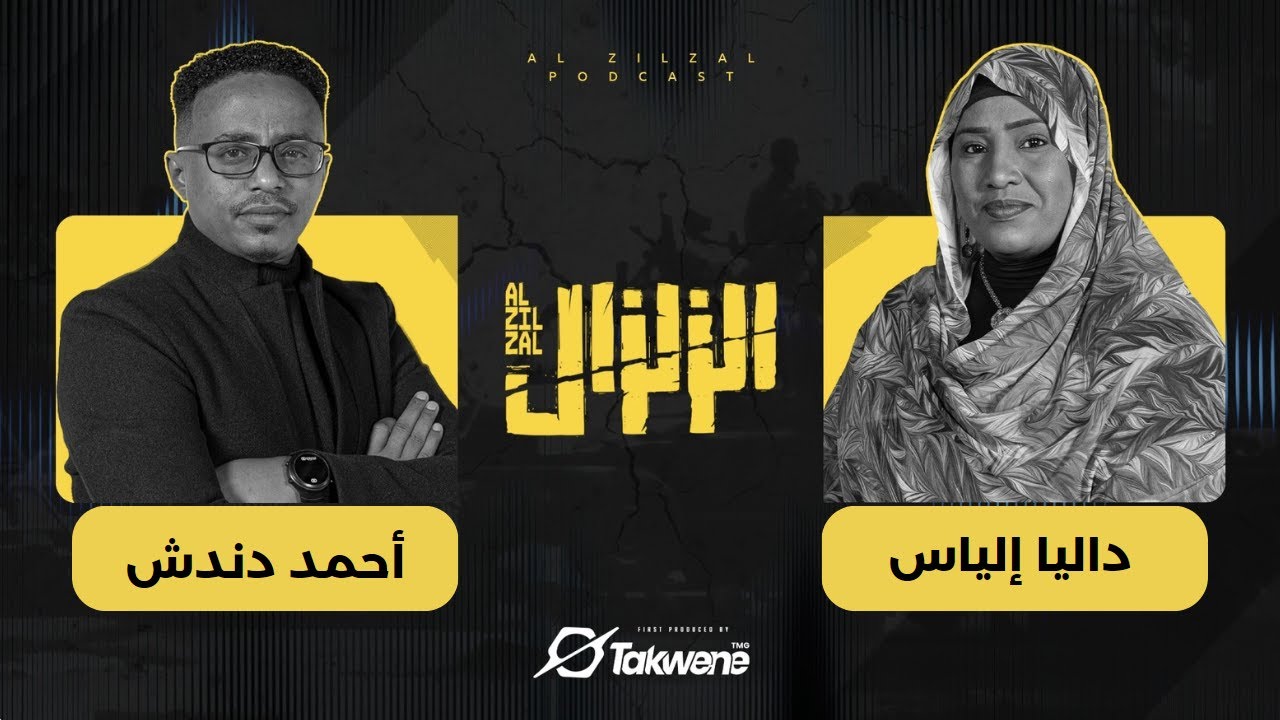 داليا الياس في مواجهة الزلزال : حوار الصراحة مع أحمد دندش | السودان 2024