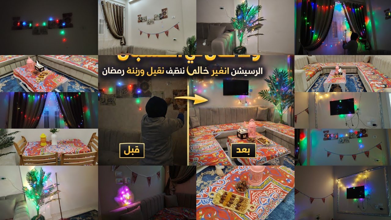 جولة في الريسبشن بعد✨ فرش زينة رمضان 2026🌜تنظيفات قوية💪 من العيار الثقيل يافرحة قلبى ياناس 💃