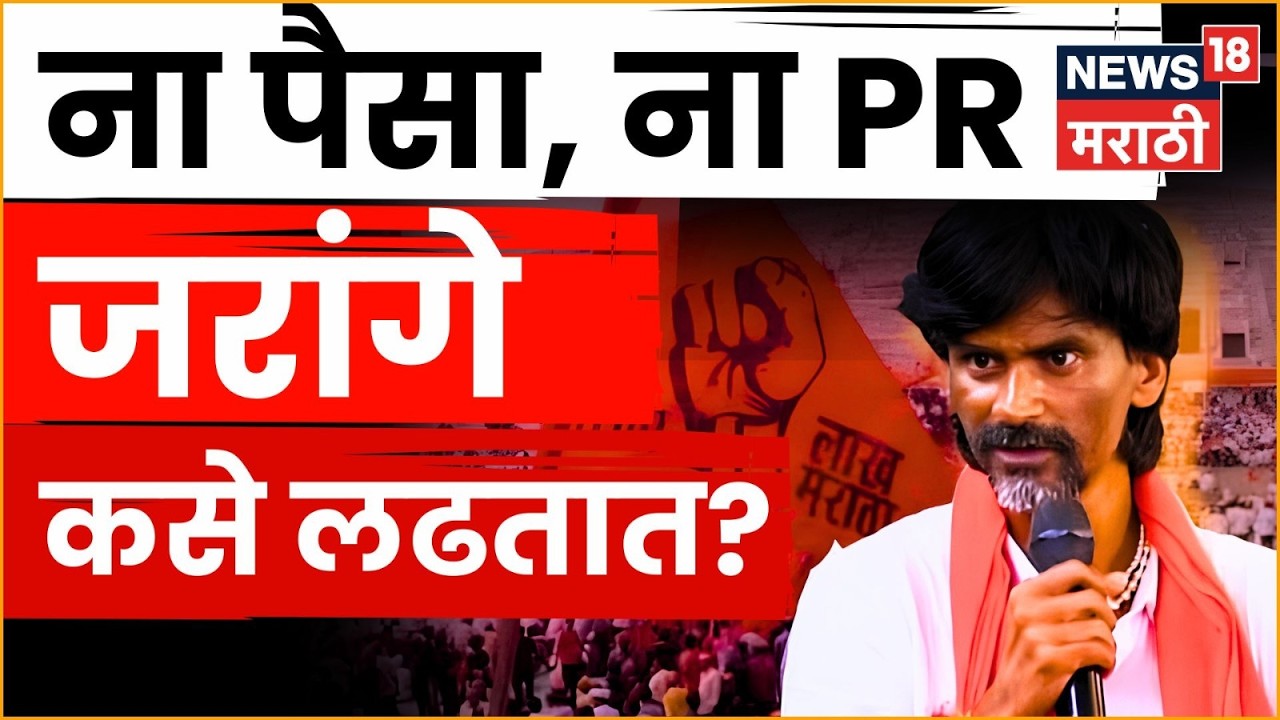 Manoj Jarange Patil | ना पैसा ना PR, तरी जरांगेंच्या आंदोलनाला लाखोंची गर्दी कशी? N18V