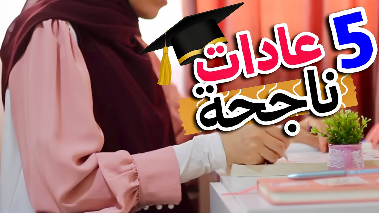 5 عادات دراسية ناجحة 🎓 أغلب الطلاب يهملونها ❌