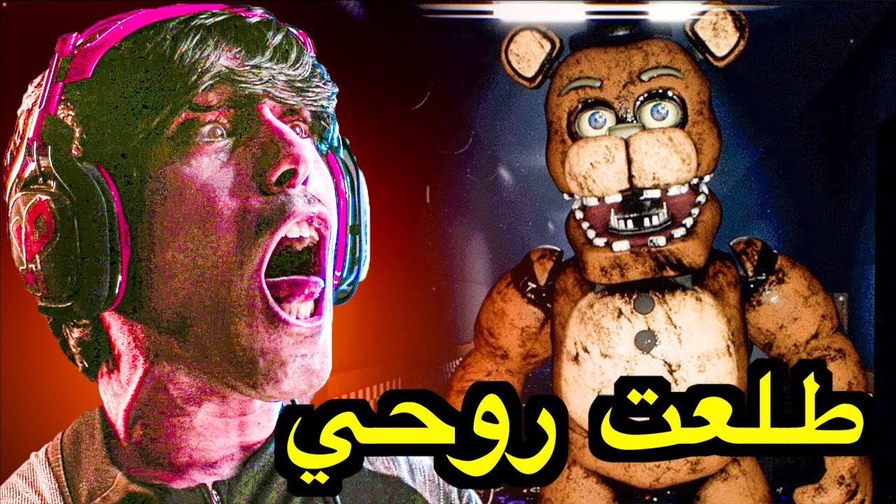 لاللتنمر مع عائلة فريدي 😂 انصرعت من اقوى شخصيات فناف 😱 FREE ROAM FNAF | Fredbear Reboot