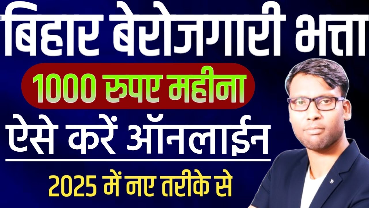 Bihar Berojgari Bhatta 2025 Online Kaise Kare | बिहार बेरोजगारी भत्ता ऑनलाइन कैसे करे Rs 1000 Help