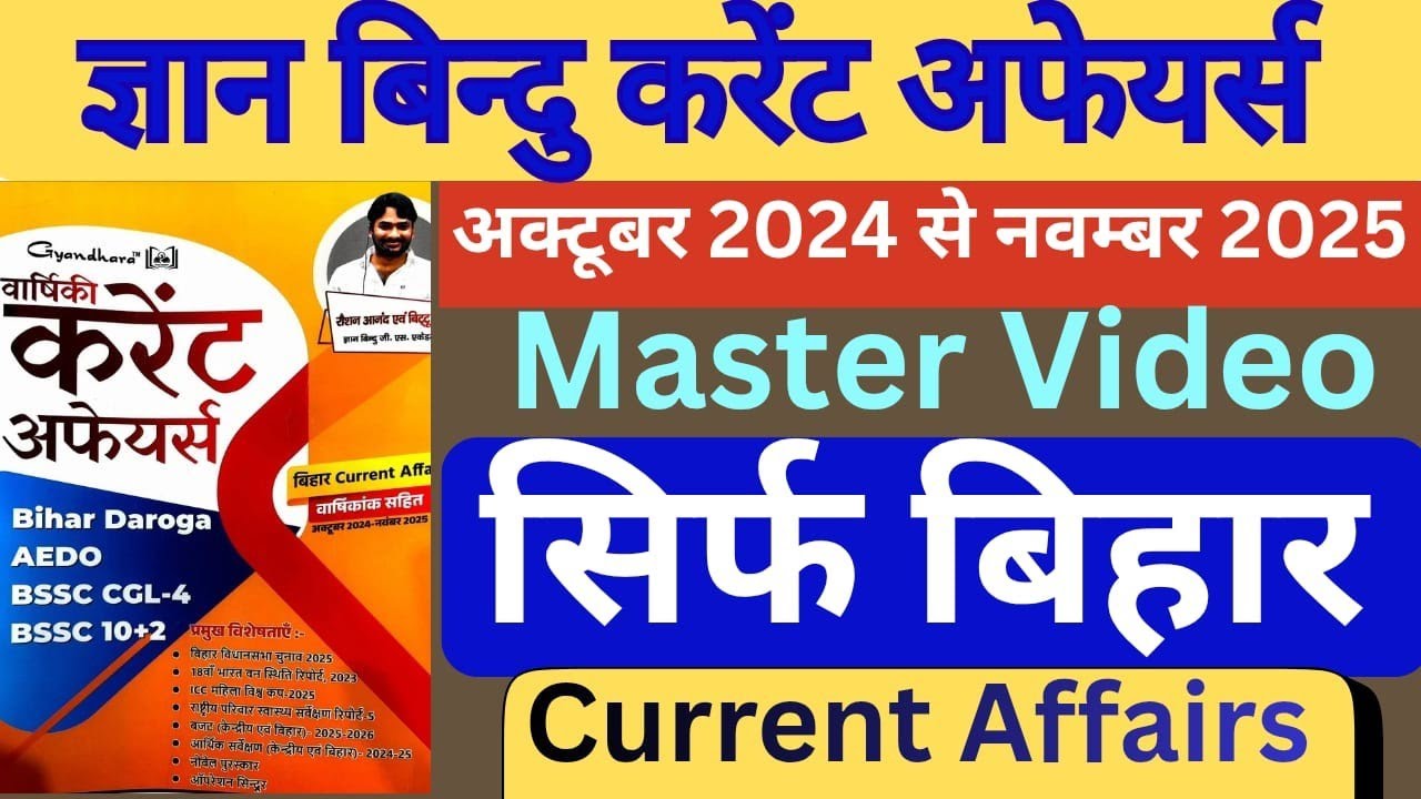 Gyan Bindu Current Affairs December 2025 |सम्पूर्ण बिहार | Gyan Bindu Current Affairs #SUNBIKClasses
