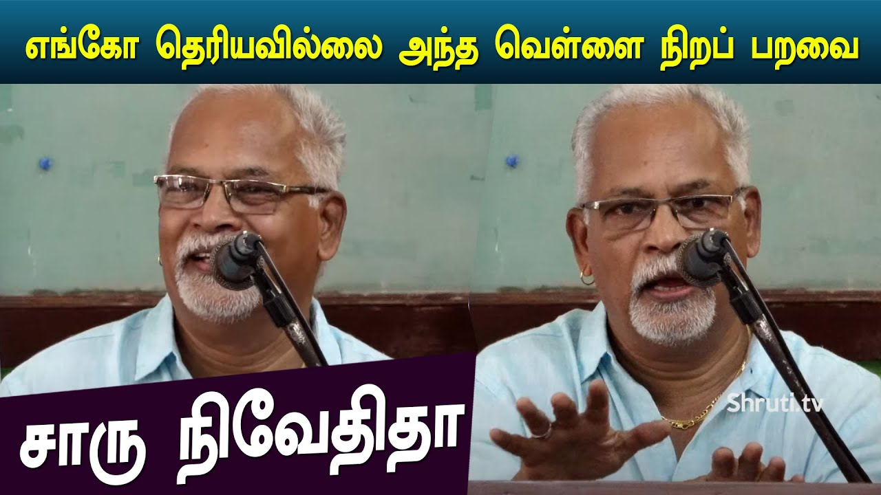 Charu Nivedita speech | அய்யப்ப மாதவன் - எங்கோ தெரியவில்லை அந்த வெள்ளை நிறப் பறவை