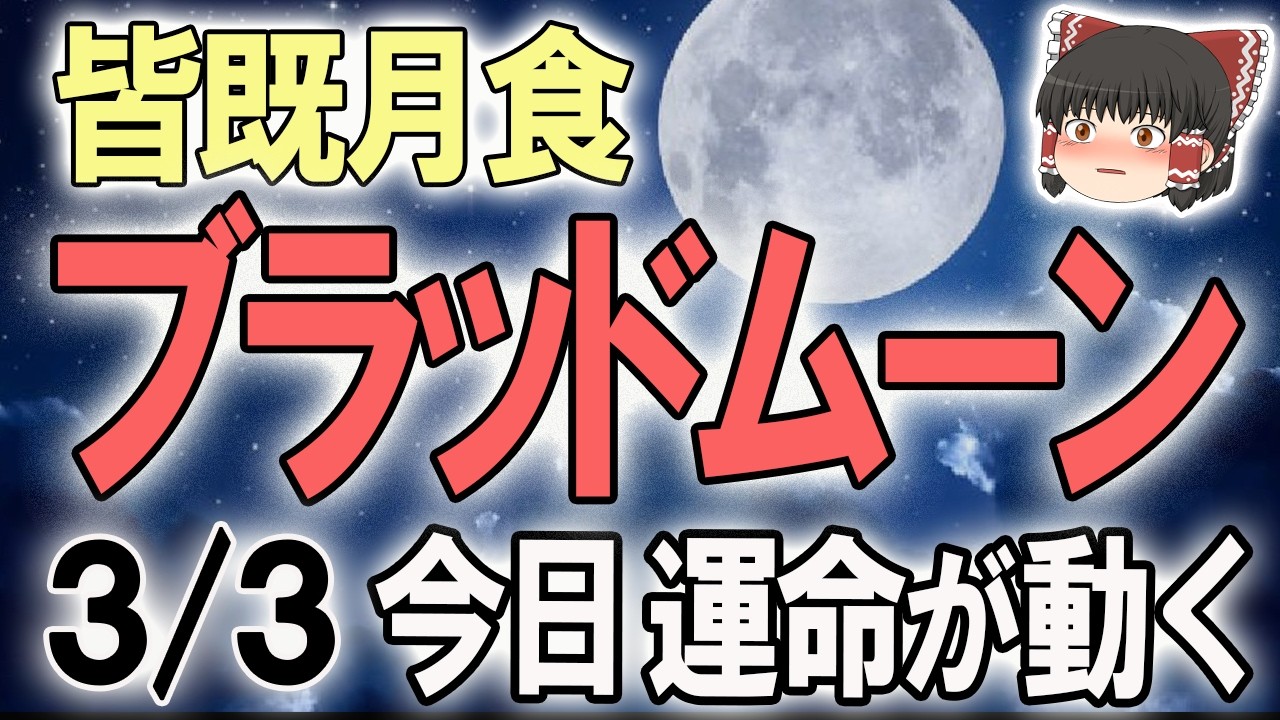 【50年に1度】天体ショー！月が持つ神秘の力×強い吉兆！ #今日の運勢 #開運 #暦