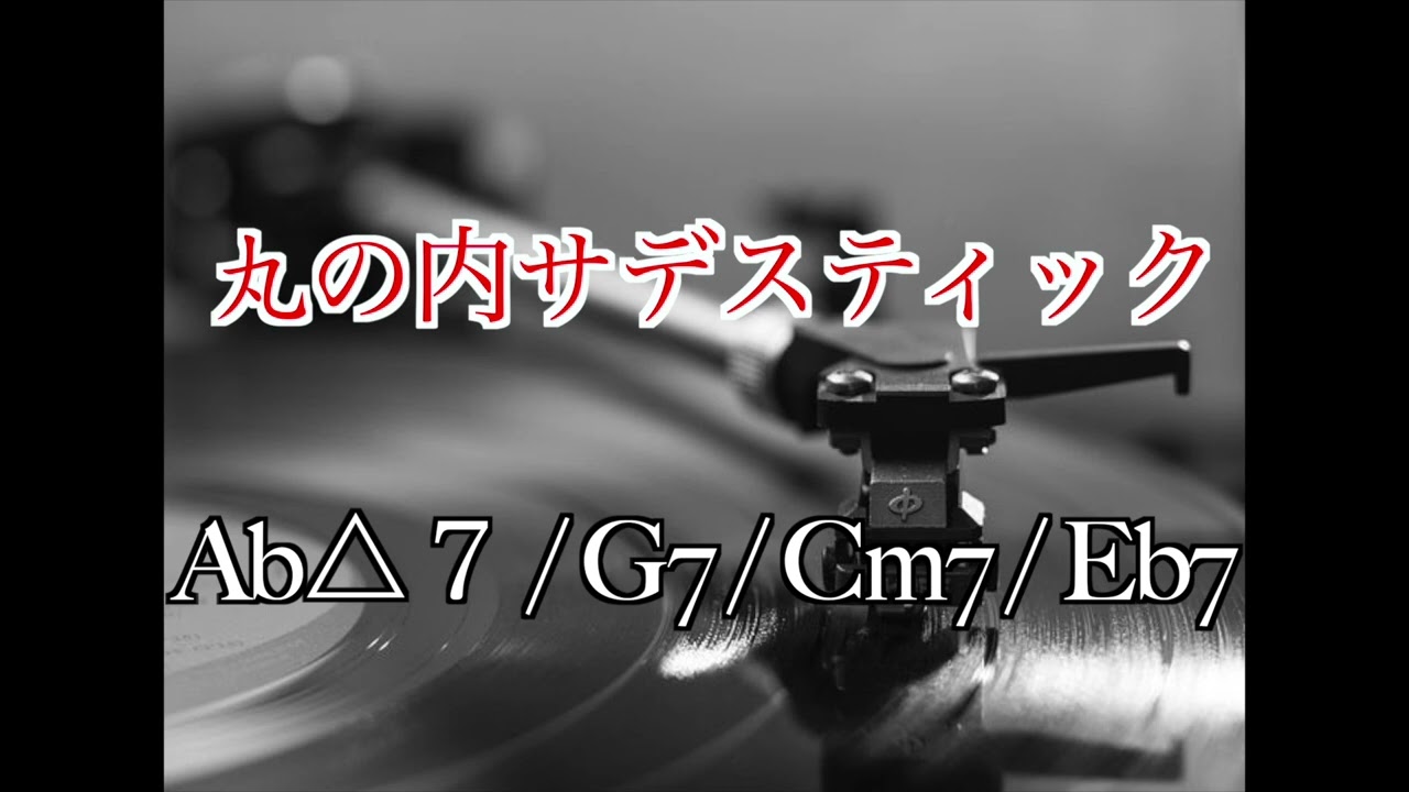 【backing track】丸の内サディスティック【BPM92】