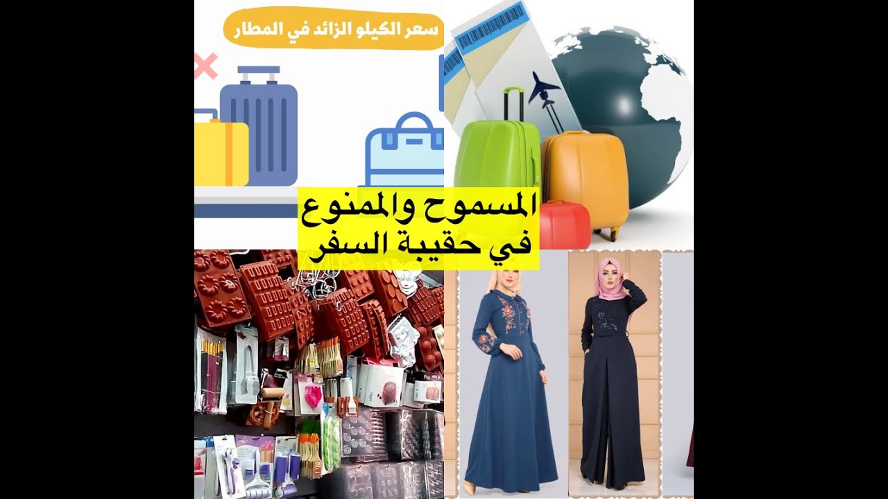 أهم الأغراض التي يجب أن تأخذيها من الجزائر🇩🇿إلى أمريكا🇺🇸شروط حقيبة السفر،الوزن