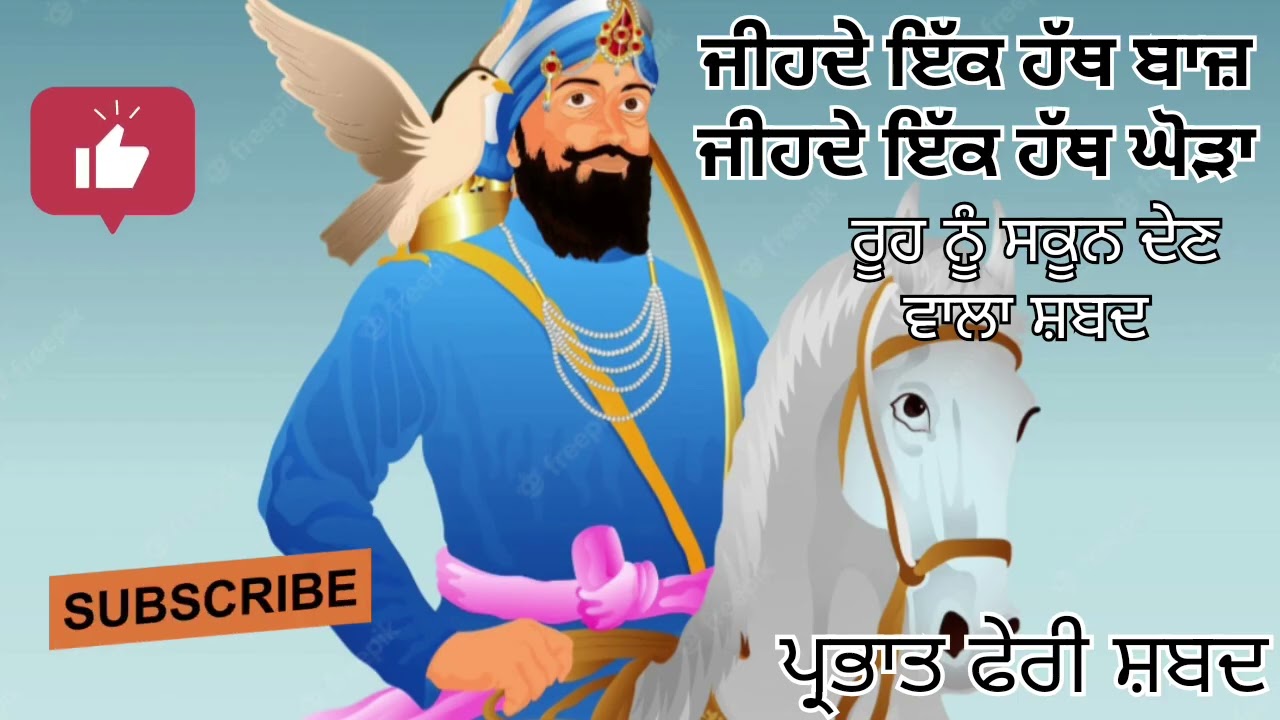 ਜੀਹਦੇ ਇੱਕ ਹੱਥ ਬਾਜ਼ ਜੀਹਦੇ ਇੱਕ ਹੱਥ ਘੋੜਾ॥ ਪ੍ਰਭਾਤ ਫੇਰੀ ਸ਼ਬਦ @IkTuhinirankar13 