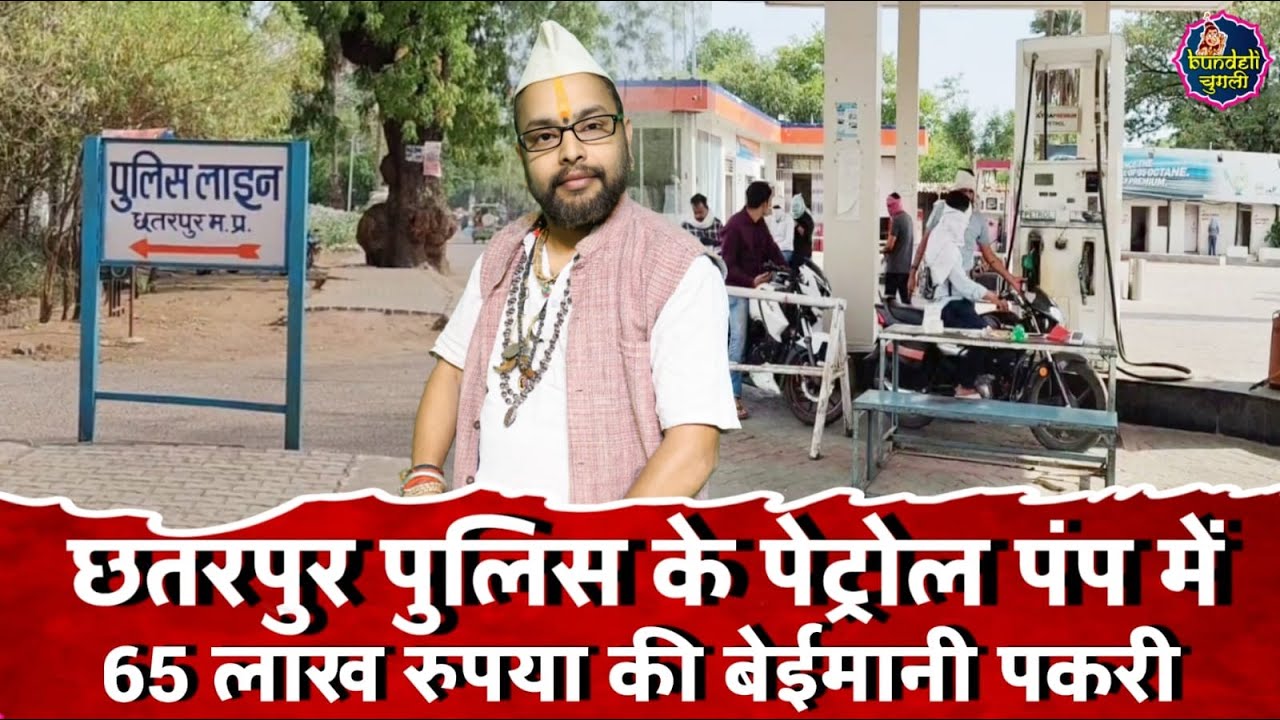 छतरपुर पुलिस के पेट्रोल पंप में 65 लाख रुपया की बेईमानी पकरी