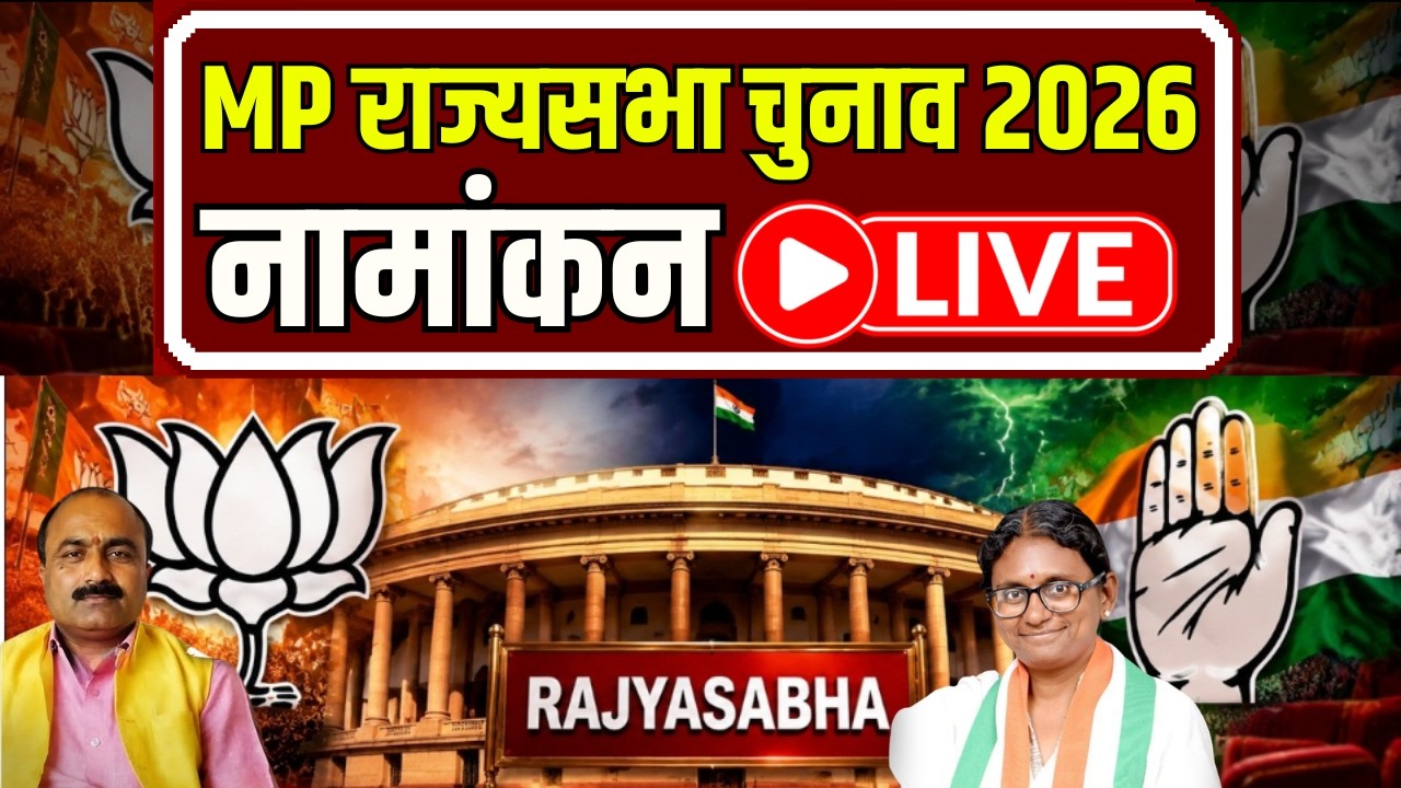 MP Rajyasabha Election 2026: MP राज्यसभा चुनाव 2026, नामांकन LIVE | Top News | Breaking News