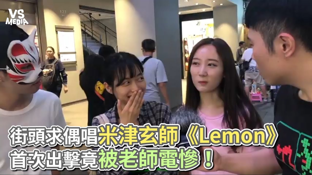 街頭求偶唱米津玄師《Lemon》 首次出擊竟被老師電慘！《VS MEDIA x 保生路2號》