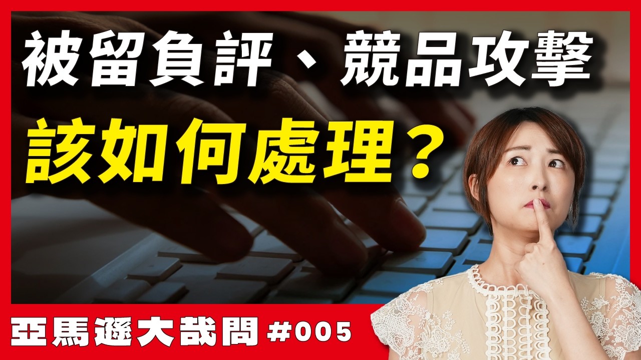 亞馬遜賣家常見問題：消費者負評與競品的惡意攻擊，怎麼辦？〈亞馬遜開店逆向工程學〉，從 0 到 1 打造亞馬遜事業｜#跨境鐵三角 EP54｜#賣億不賣聲
