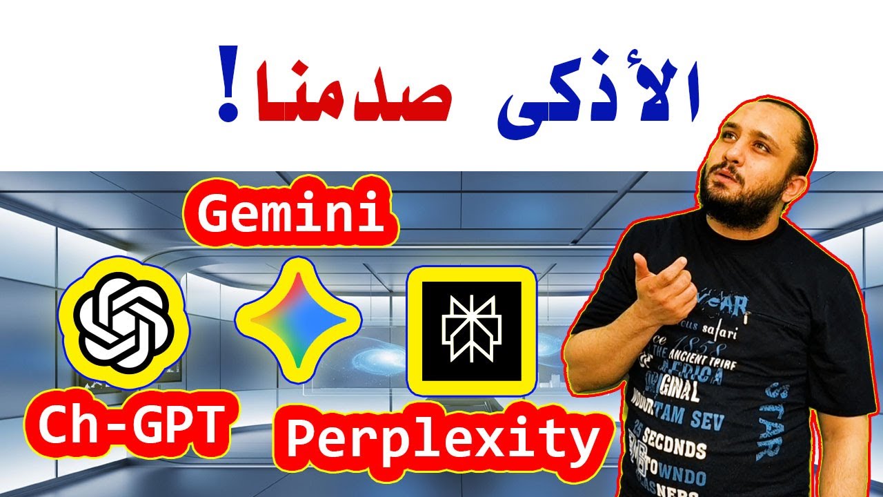 من الأقوى؟ مقارنة صادمة بين 3 نماذج ذكاء اصطناعي في تجربة حقيقية!