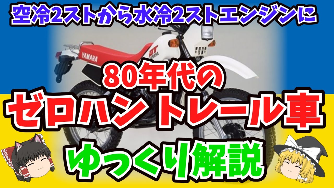 空冷から水冷に80年代のゼロハン トレール車をゆっくり動画【ゆっくりバイク解説】AE50 XL50S DT50 ハスラー50 MTX50R TLM50 MOTRA CRM50 TDR50 VOGEL