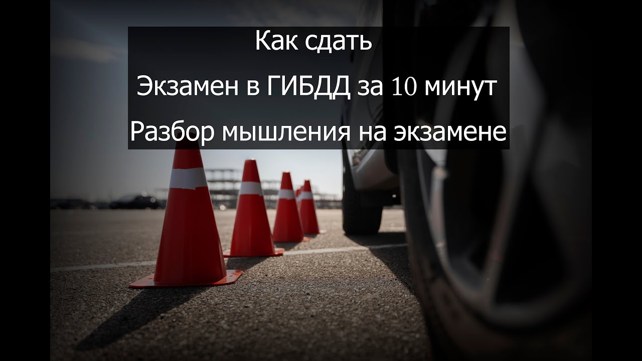 Как сдать практический экзамен в ГАИ? Подробный разбор мышления, в короткой экзаменационной связке