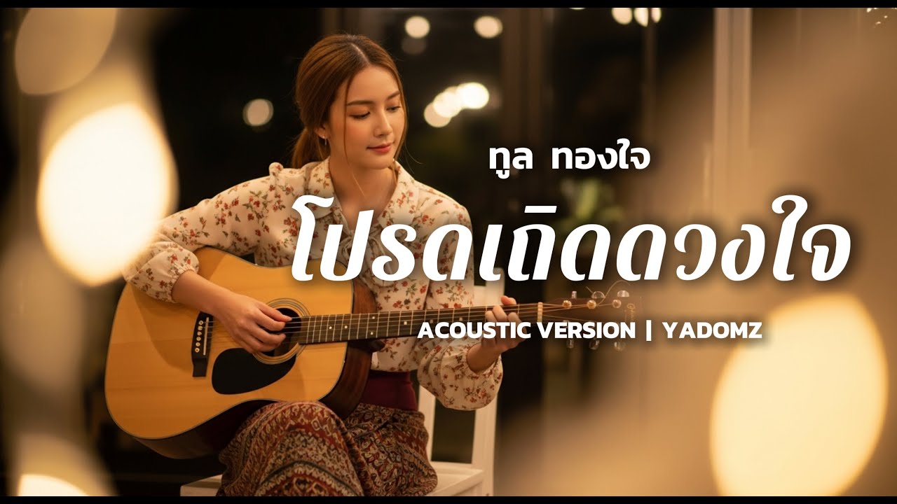 โปรดเถิดดวงใจ - ทูล ทองใจ | Acoustic Version | Cover by YADOMZ