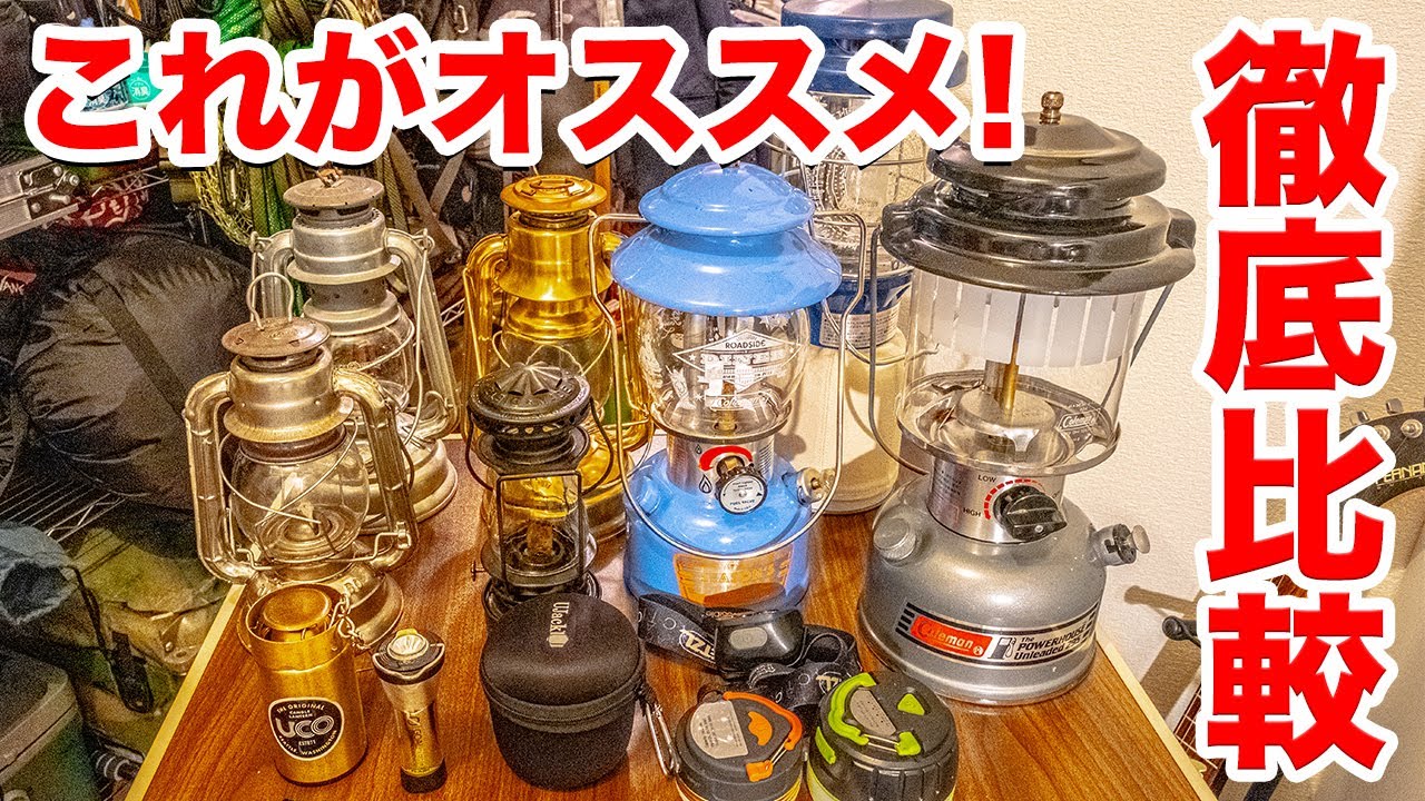 キャンプ初心者が失敗しないランタンの徹底比較レビュー【キャンプ道具紹介】