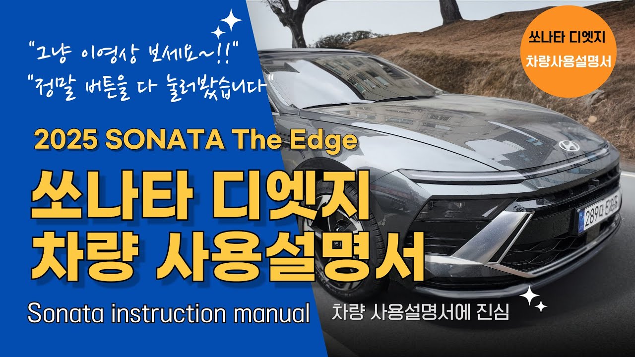 쏘나타 사용설명서 / 쏘나타 디엣지 / 쏘나타구매시 꼭 봐야할 영상 [Eng sub]
