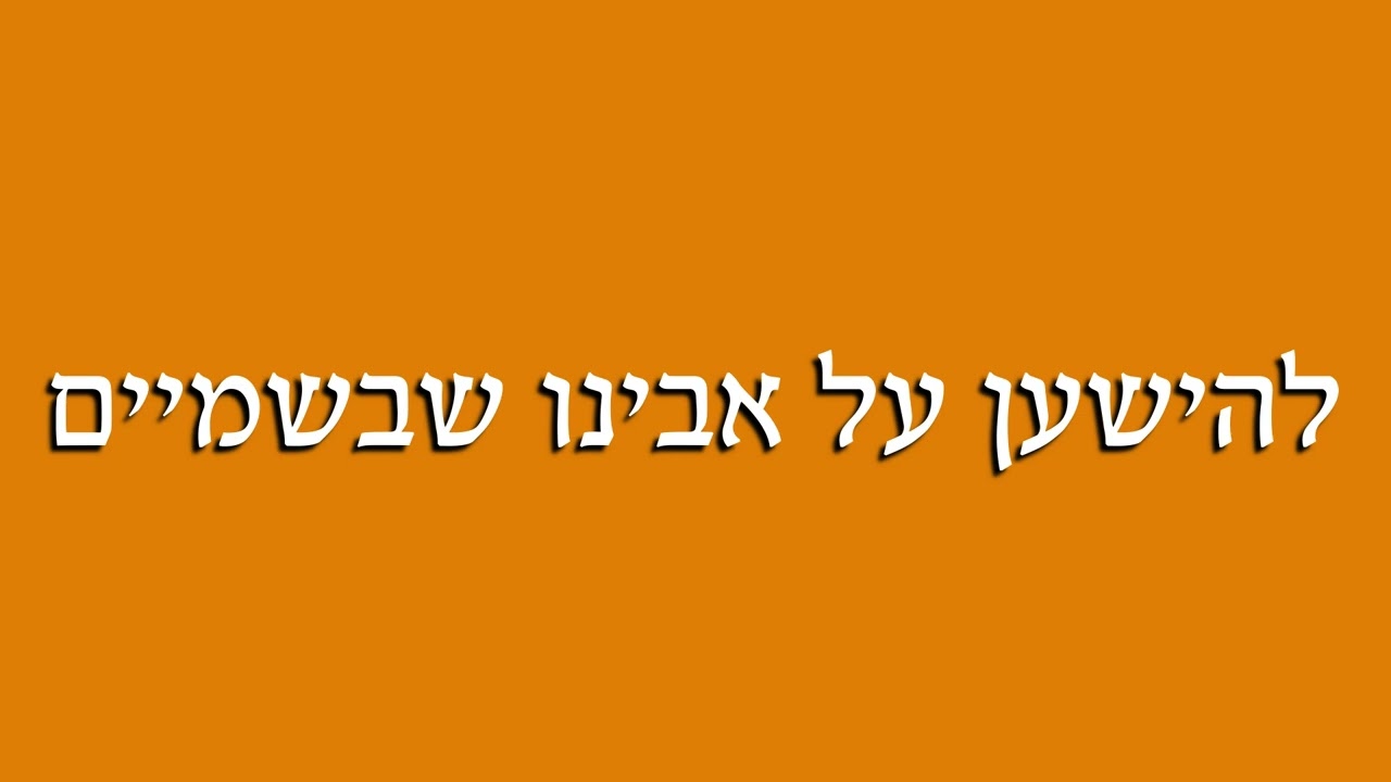 להישען על אבינו שבשמים. דברי חיזוק מאת רבנית מירב רבינוביץ'
