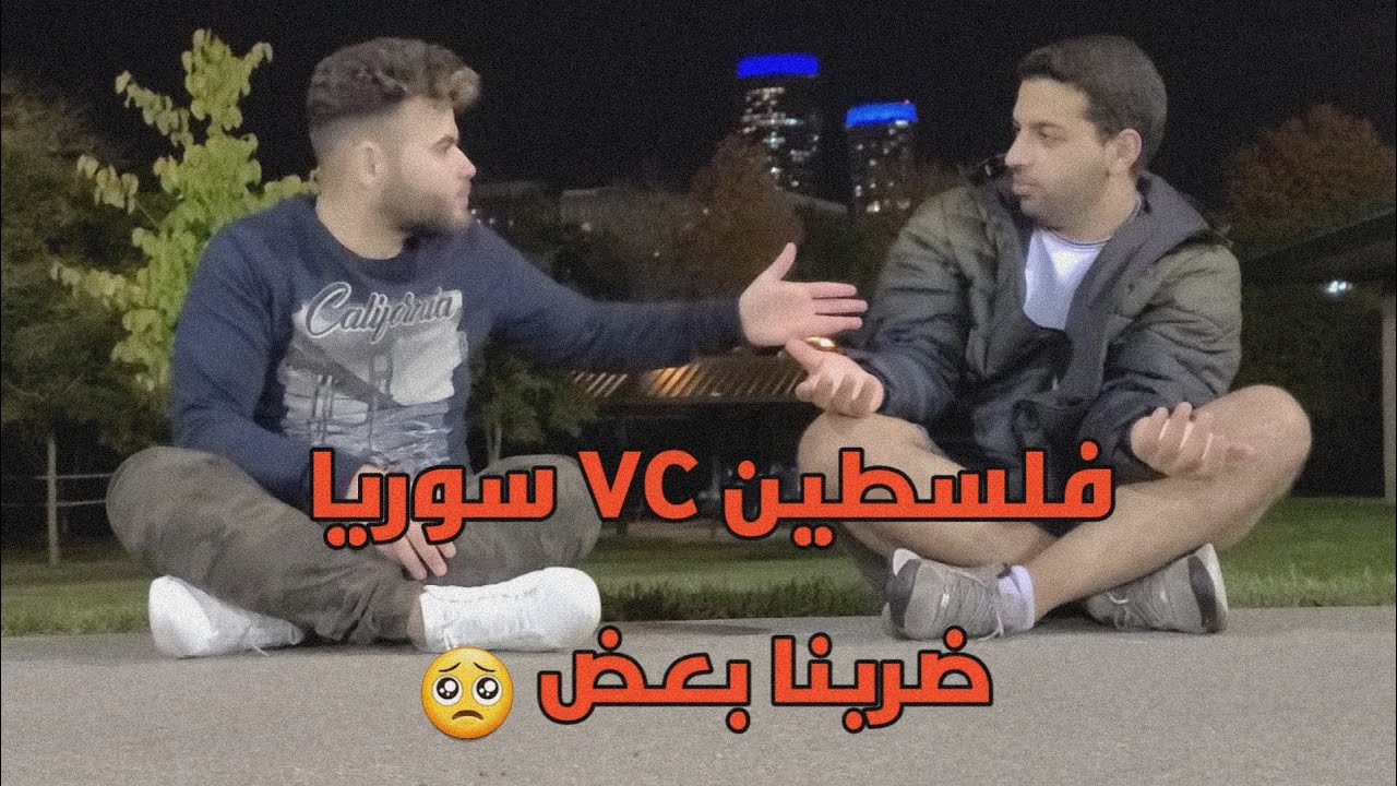 تحدي اللهجة السورية VC الفلسطينيه | احتلينا الشارع 😂