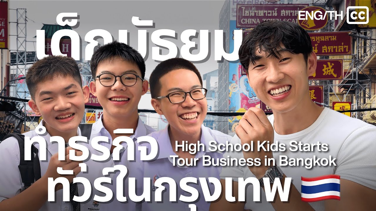เด็กอายุ 15 เปิดธุรกิจทัวร์พาเที่ยวในกรุงเทพ These Thai 15-Year-Olds Run a Tour Business in Bangkok