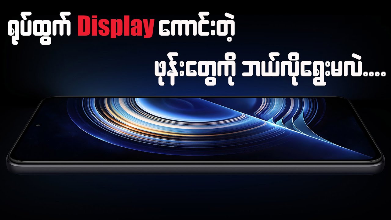 ရုပ်ထွက် Display ကောင်းတဲ့ ဖုန်းတွေကို ဘယ်လိုရွေးမလဲ..