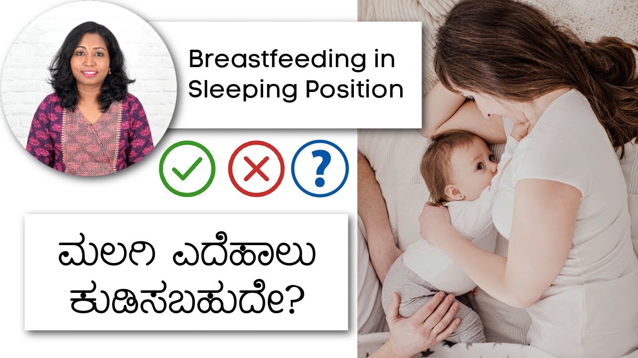 ಶಿಶುಗಳಿಗೆ ಮಲಗಿ ಎದೆಹಾಲು ಕುಡಿಸಬಹುದೇ? Breastfeeding in Sleeping Position - Good or Bad? In Kannada 🤱