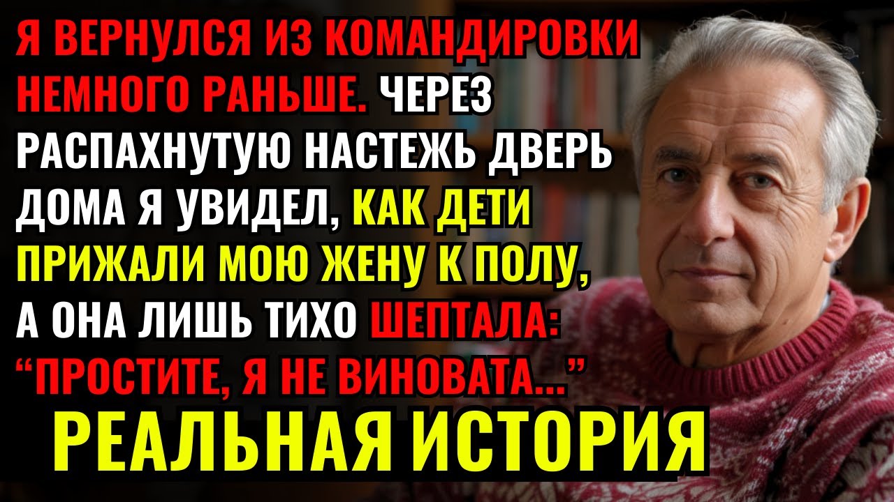 Я ПРИЕХАЛ ДОМОЙ НЕМНОГО РАНЬШЕ и застал, как мою жену ПРИЖАЛИ к полу собственные дети, а она просила