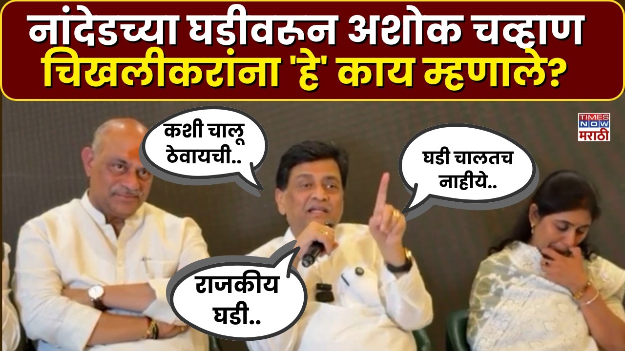 Nanded Ashok Chvhan News : अशोक चव्हाण यांची नाव न घेता नेमक्या कोणत्या पक्षावर टीका?