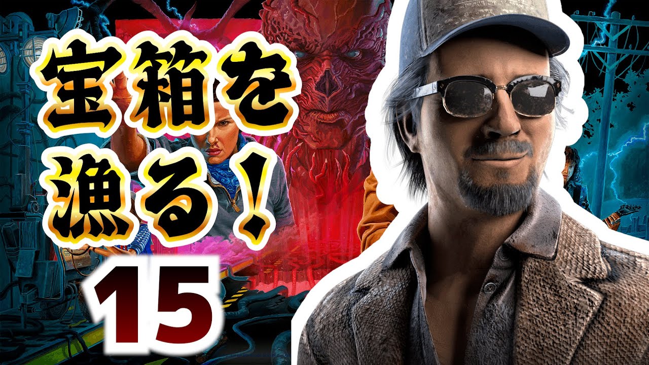DbD  宝箱はロマン！ dead by daylight #15