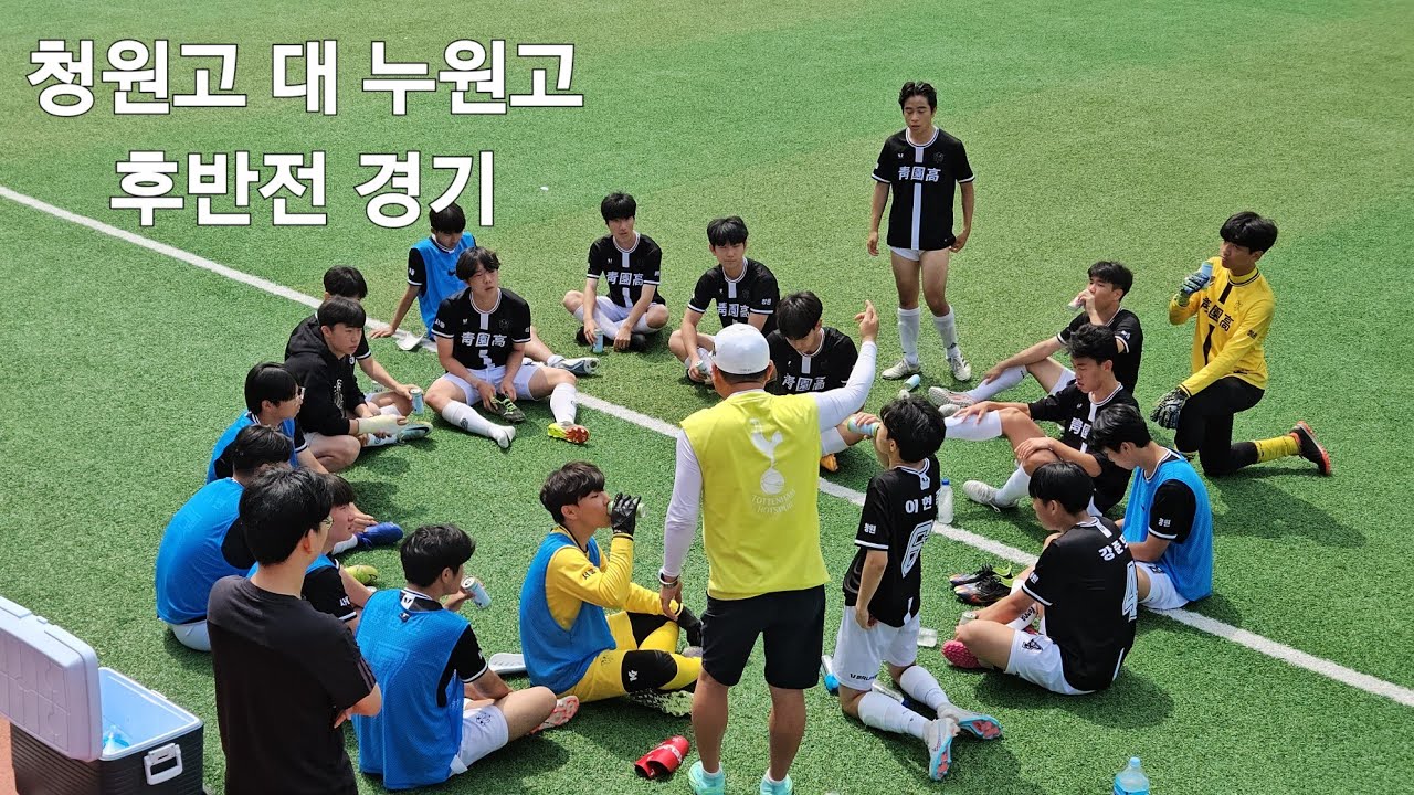 서울특별시교육감배 학교스포츠클럽리그 축구 청원고 대 누원고 후반전