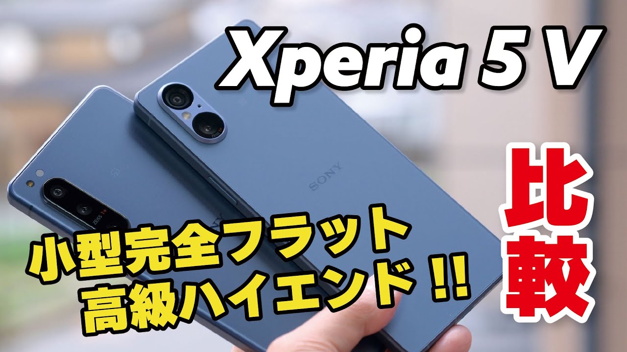 Xperia 5 V キタ！小型高級ハイエンド！5 IVからの進化と退化をデザイン、サイズ、性能、電池持ち、カメラの画質で比較
