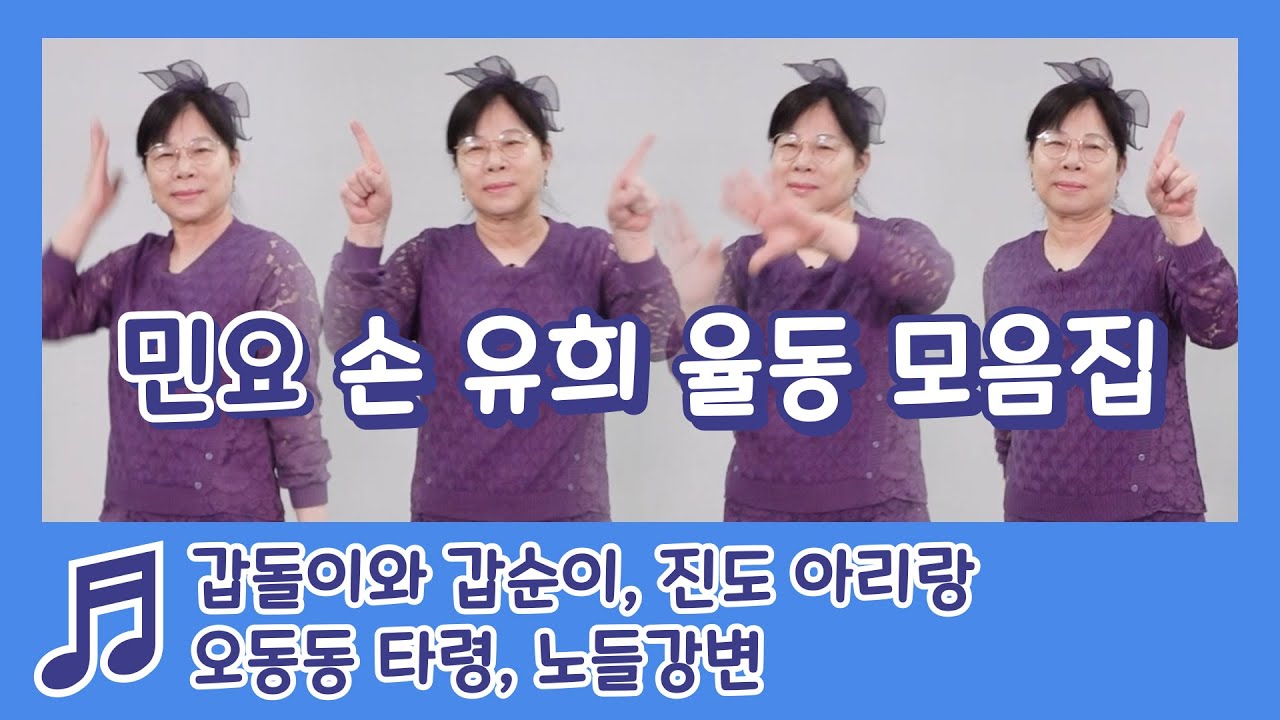 민요 손 유희 율동 모음(갑돌이와 갑순이, 진도 아리랑, 오동동 타령, 노들강변)