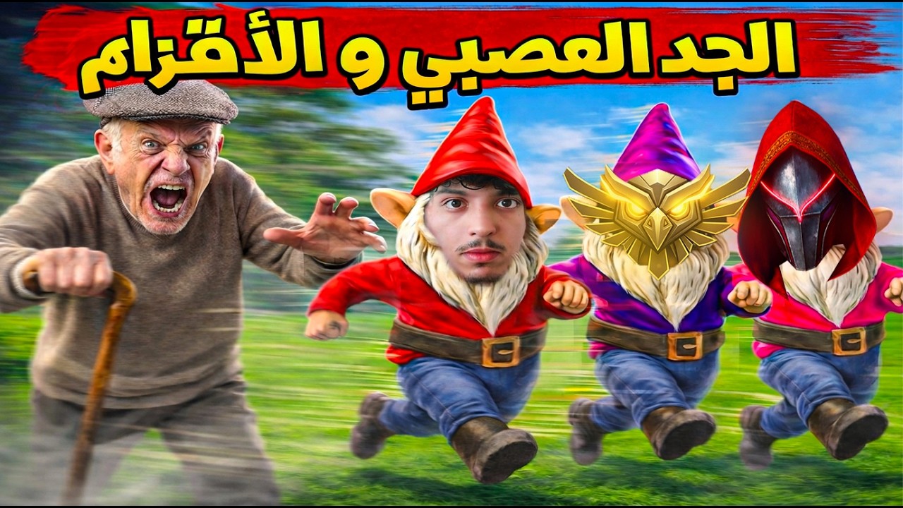 الاقزام والعجوز العصبي 💀 المقطع كولو ضحك🤣