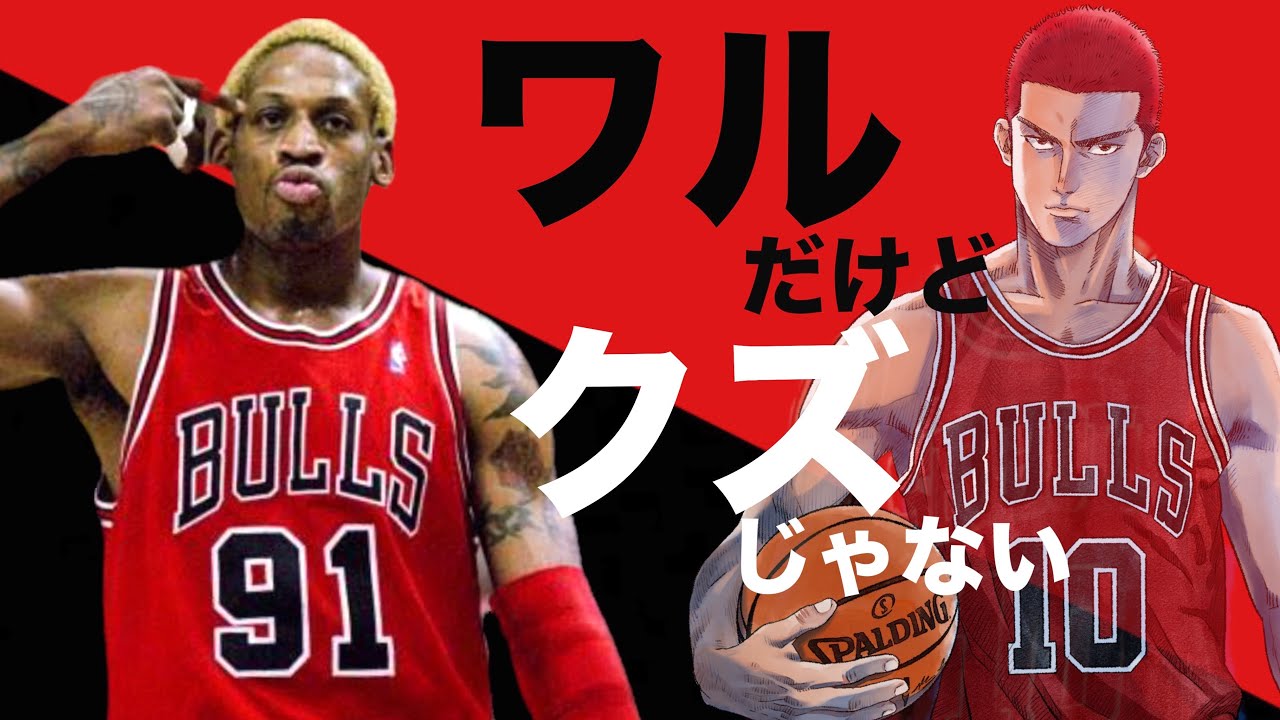 【スラムダンク①】桜木花道のモデル？デニスロッドマンの過去とは。  彼はどのようにNBAの
