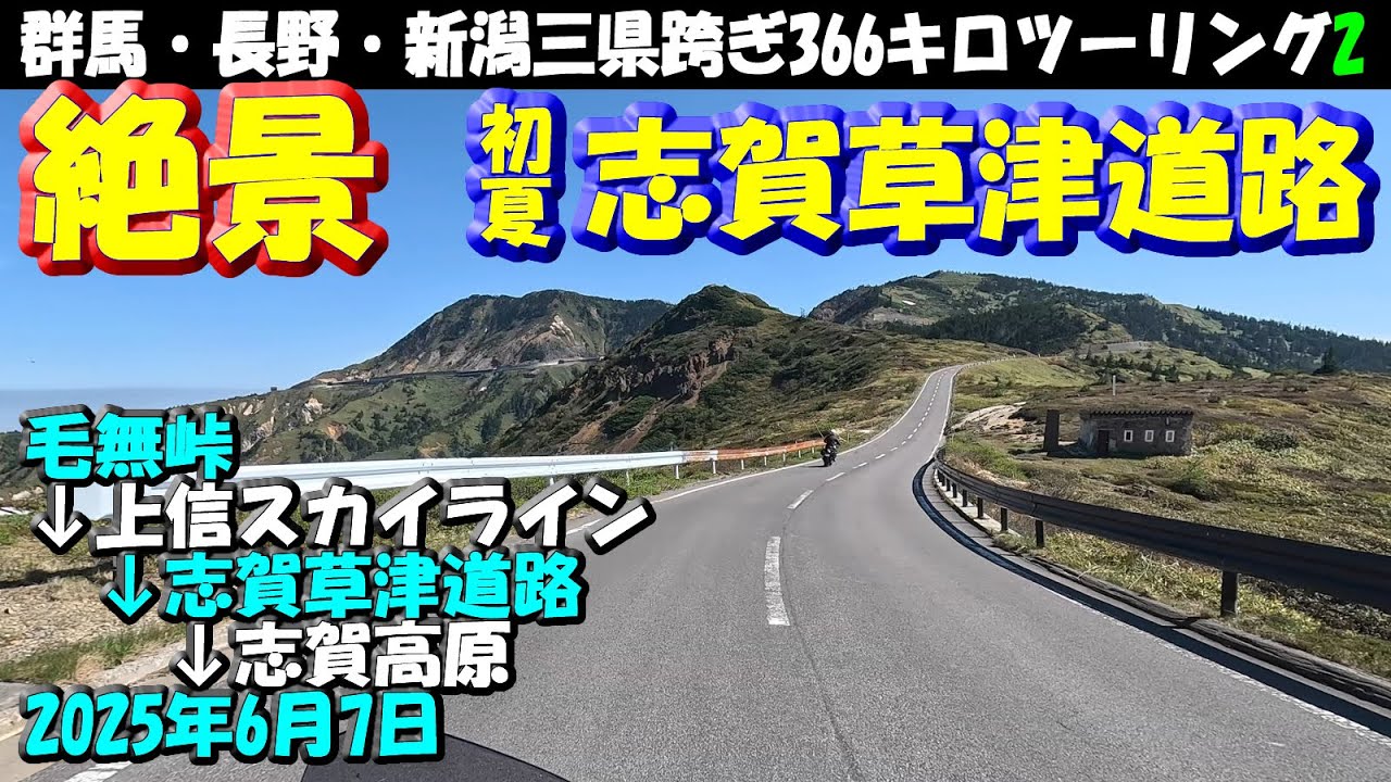 渋峠・絶景【初夏の志賀草津道路】毛無峠→万座道路(上信スカイライン)→志賀草津高原ルート→志賀高原　2025年6月7日～群馬・長野・新潟・三県跨ぎ下道366キロツーリング2　