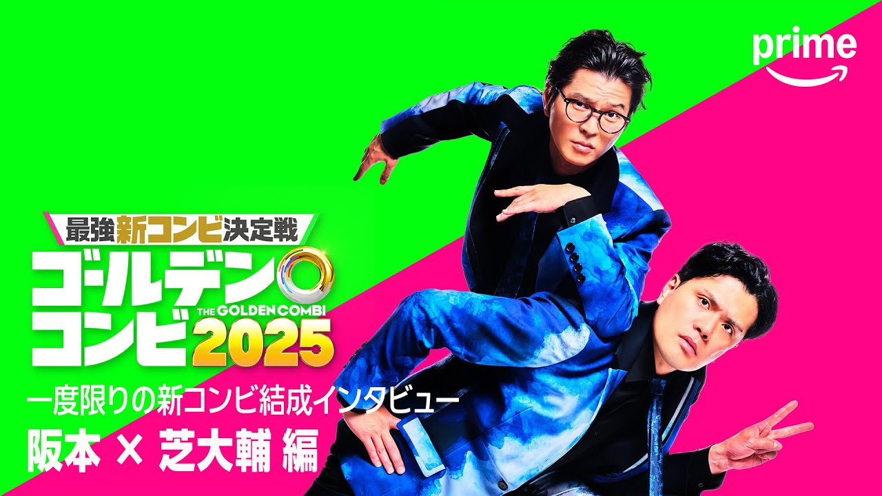 コンビ結成インタビュー(マユリカ阪本・モグライダー芝 編)｜プライムビデオ