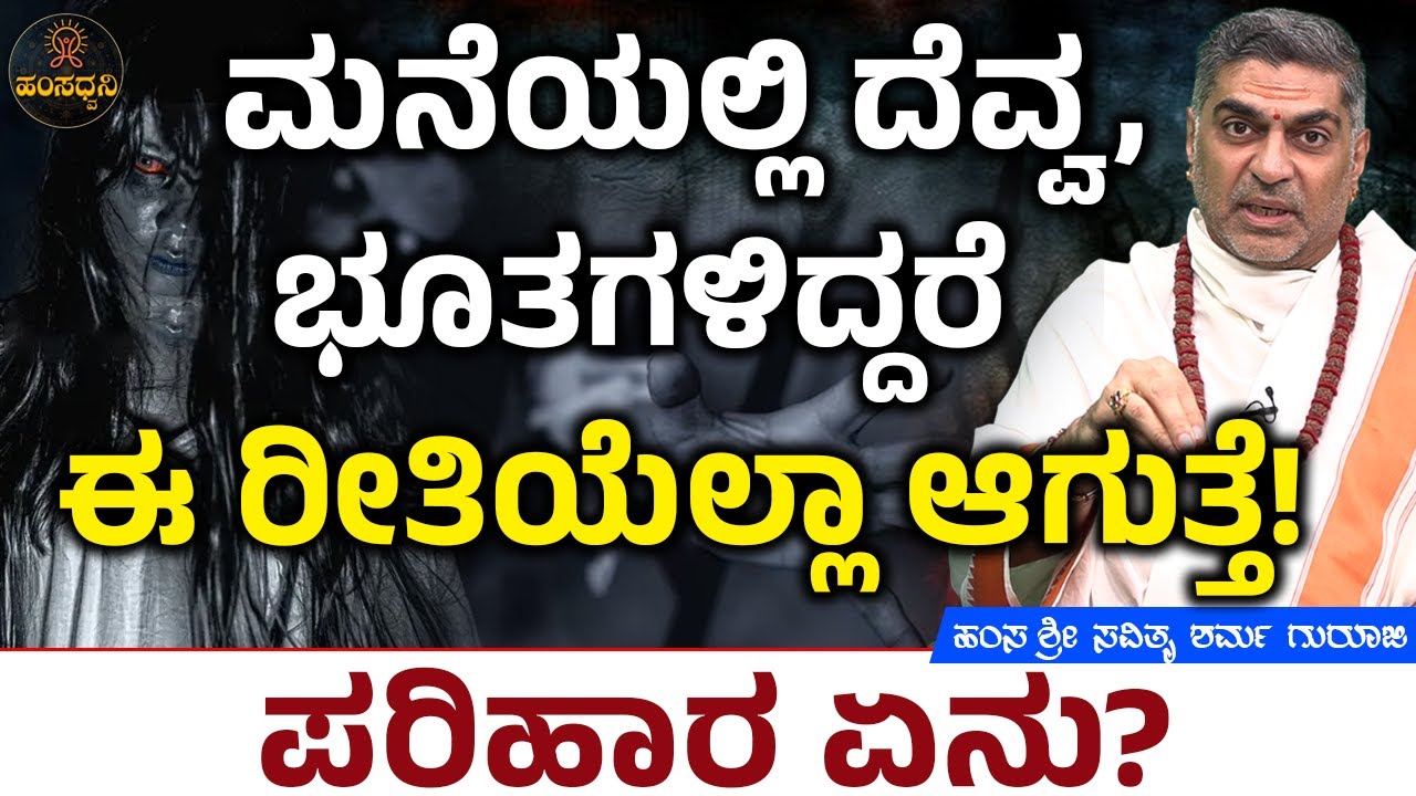ಮನೆಯಲ್ಲಿ ದೆವ್ವ, ಭೂತಗಳಿದ್ದರೆ ಈ ರೀತಿಯೆಲ್ಲಾ ಆಗುತ್ತೆ! ಪರಿಹಾರ ಏನು?Hamsa Sri Savithru Sharma Guruji