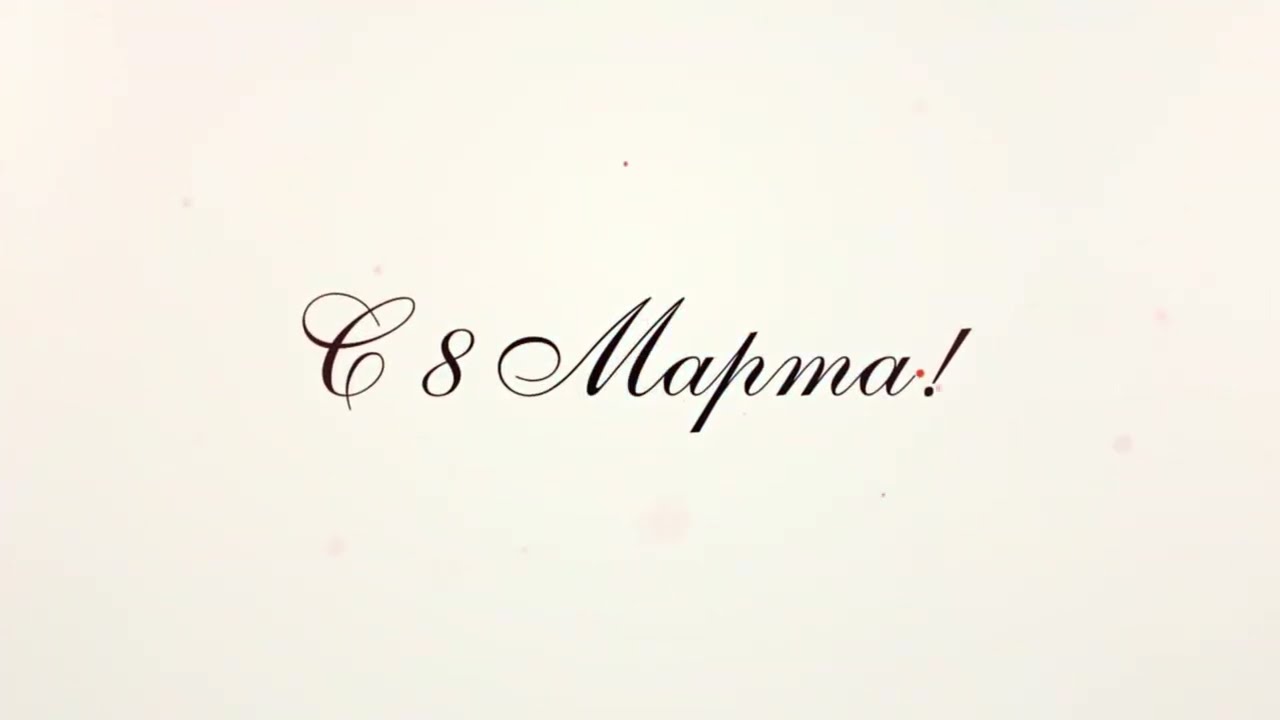ПОЗДРАВЛЯЕМ ДОРОГИХ МАМ С 8 МАРТА