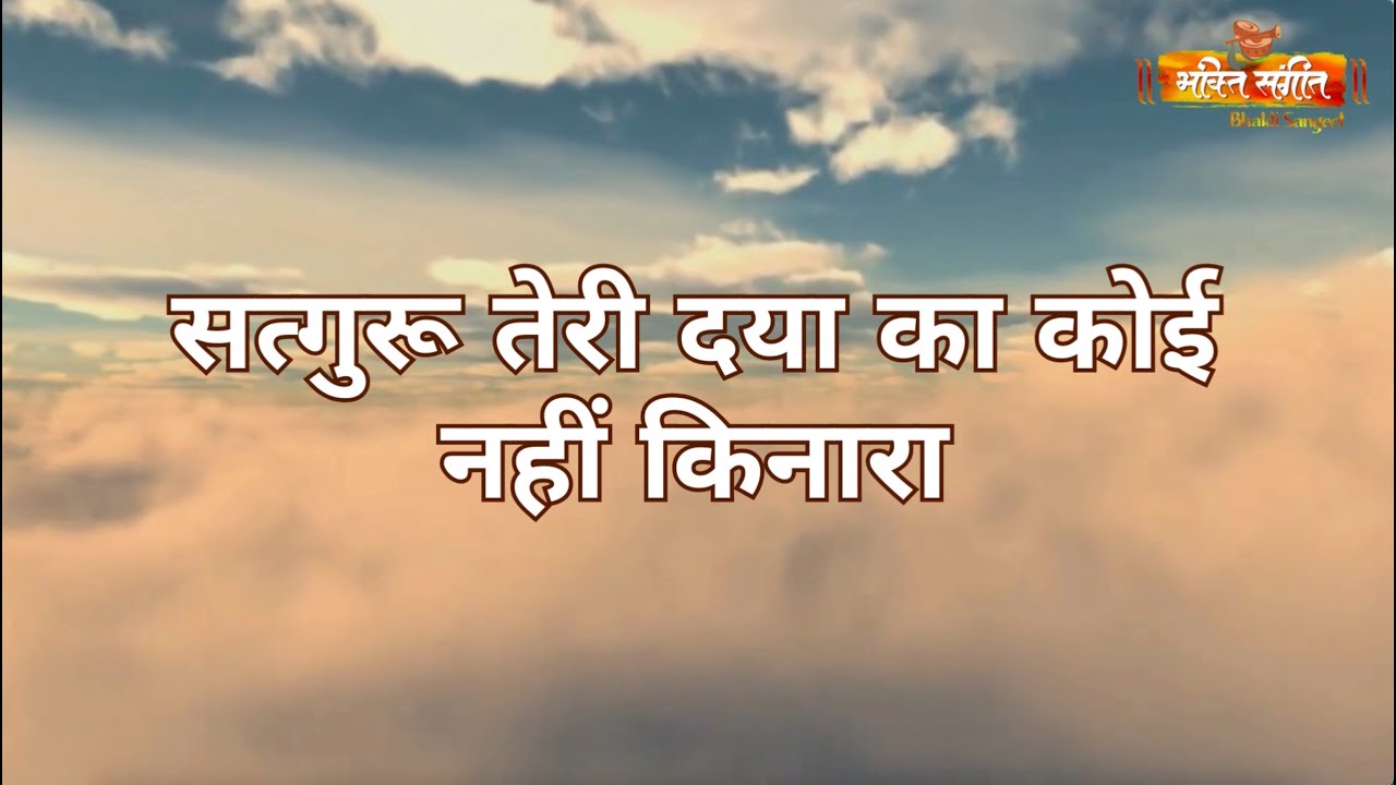 || सत्गुरू तेरी दया का कोई नहीं किनारा || BY  BHAKTI SANGEET l Trending Bhajan 2024 ||