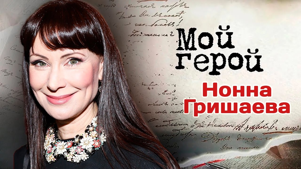 Нонна Гришаева о встрече с Людмилой Гурченко, руководстве театром и правильном выборе