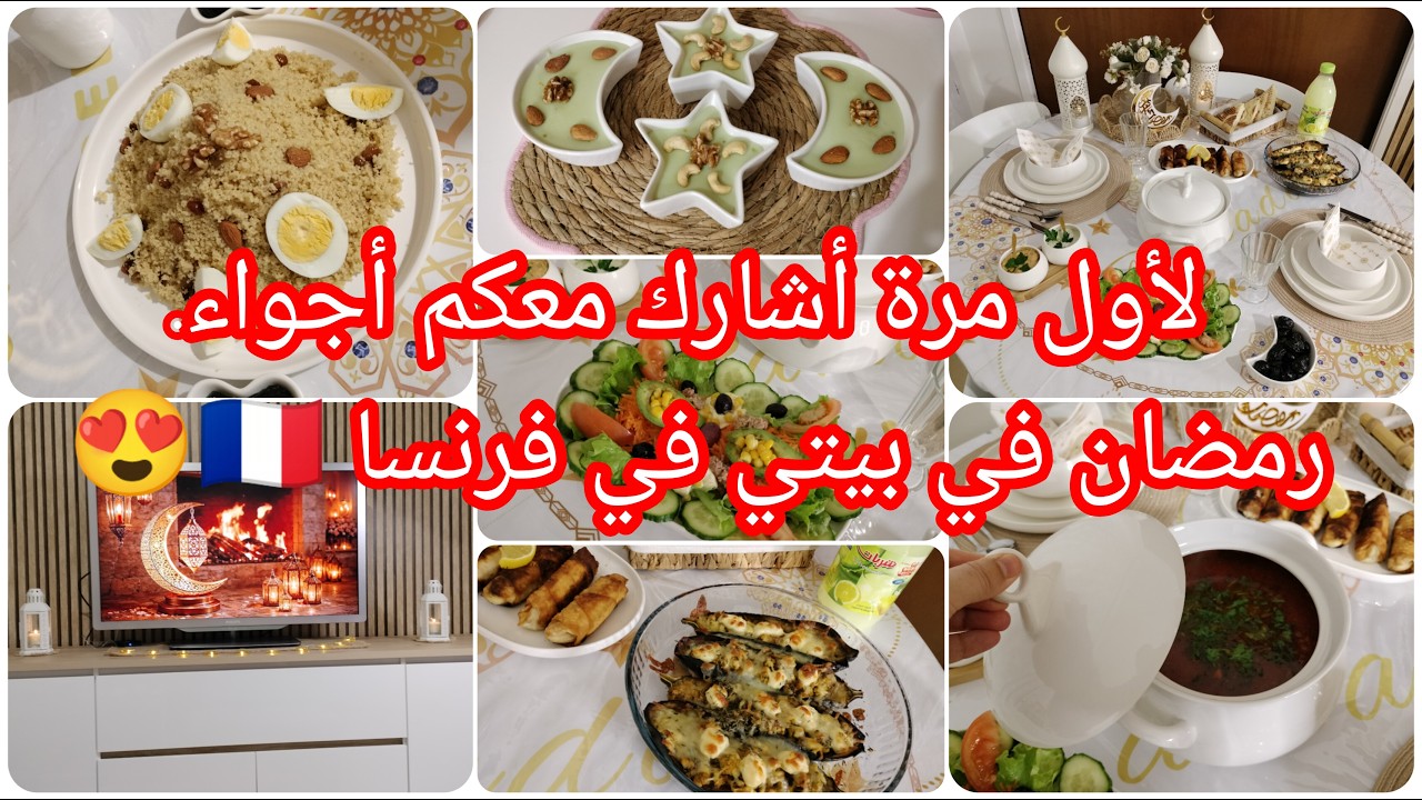لاول مرة على اليوتوب اشارك معكم اجواء رمضان في بيتى من الفطور الى السحور