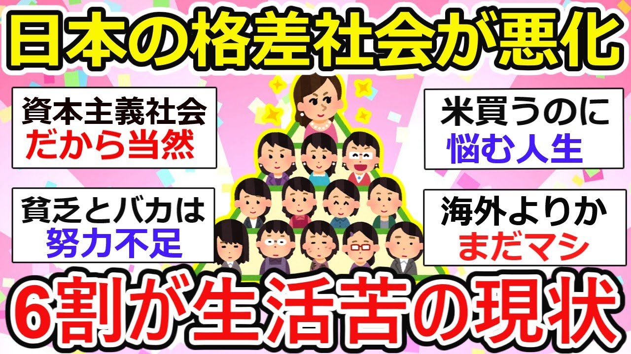 【有益】日本の格差社会が悪化！？6割が生活苦の現状、、実感することある？【ガルちゃん】
