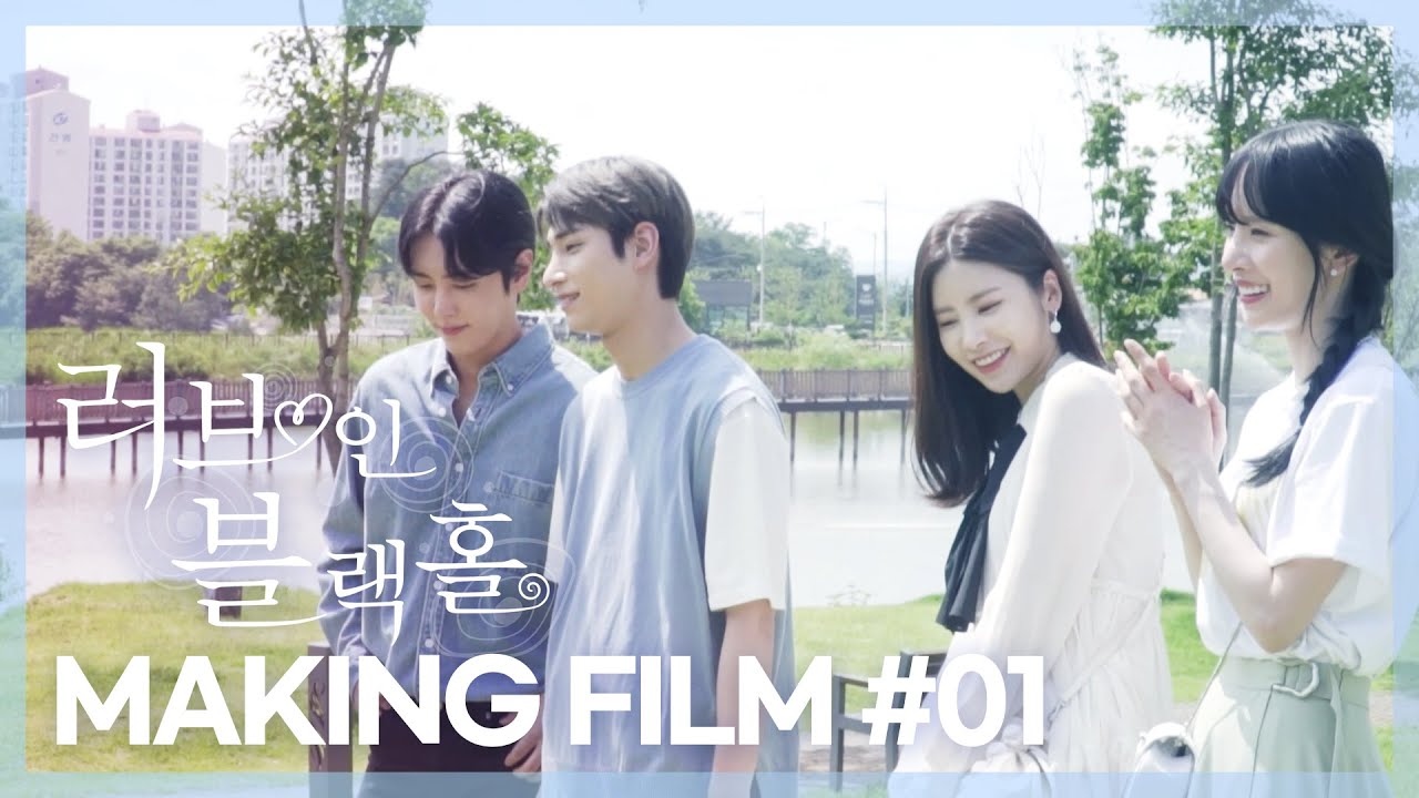 [메이킹①] 💖러브 인 블랙홀 🕳️ Love in Blackhole 💖#메이킹 #비하인드 MAKING #1