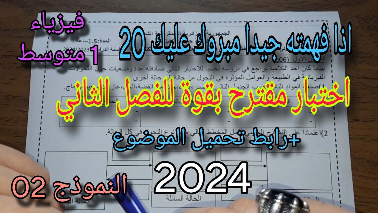 اختبار مقترح بقوة للفصل الثاني سنة أولى متوسط النموذج الثاني 2024