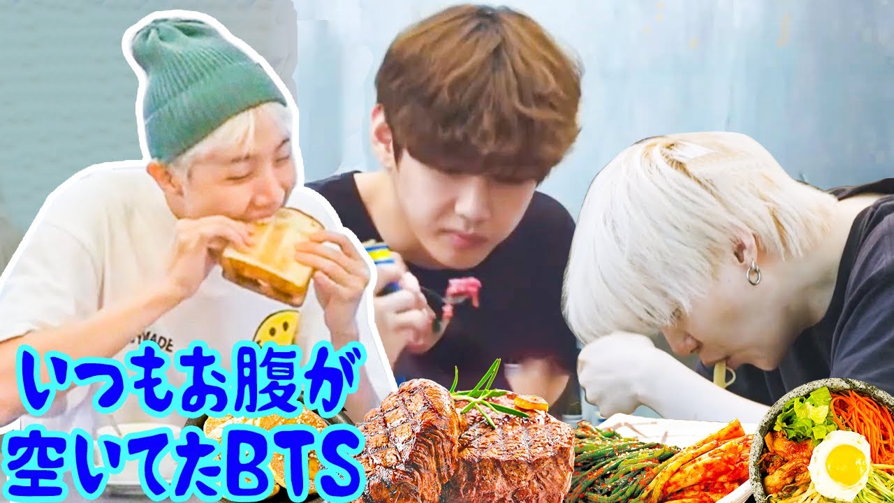 【BTS 日本語字幕】いつもお腹が空いてたBTS