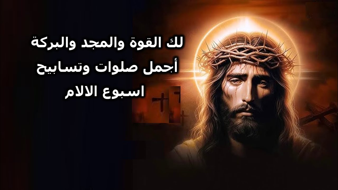 اجمل صلوات البصخة المقدسة واسبوع الالام