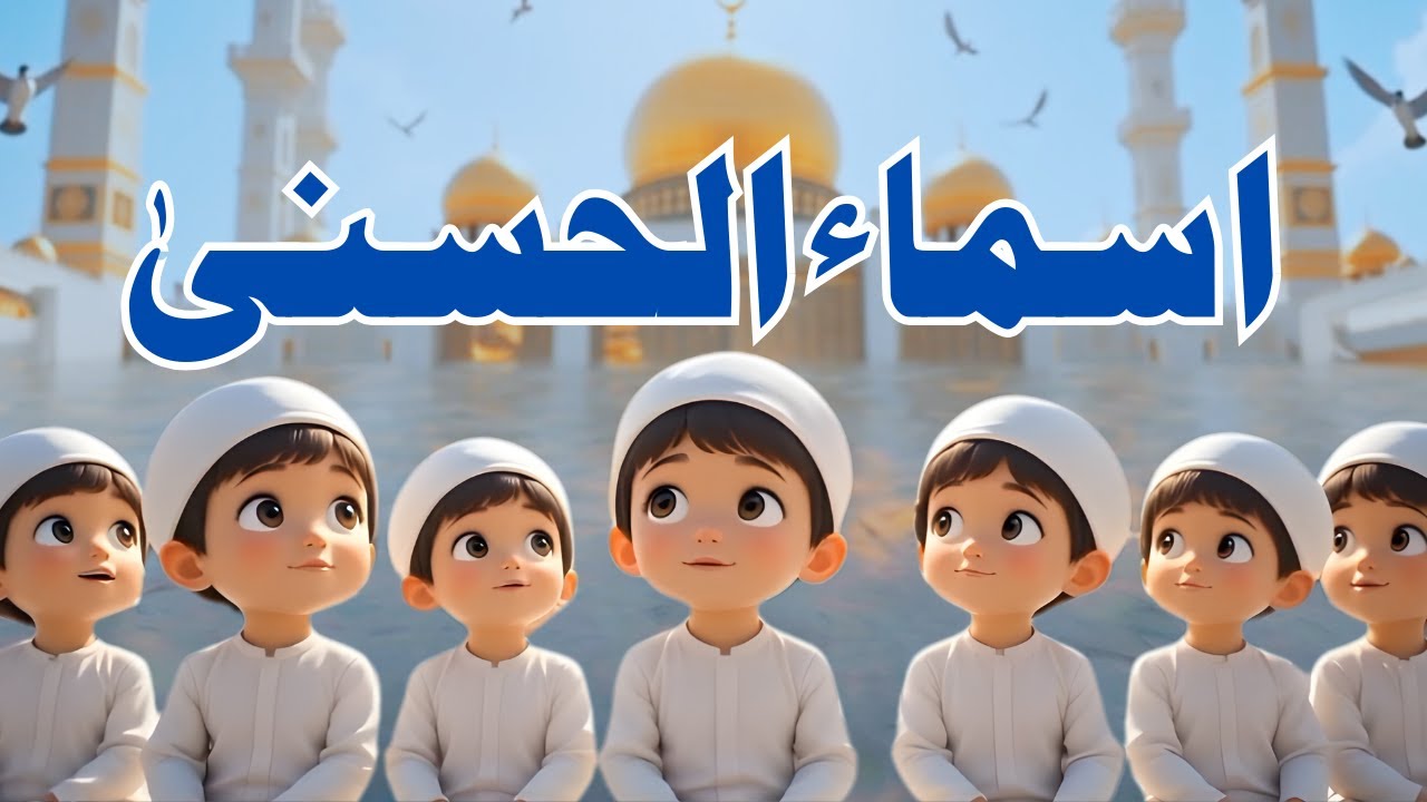 Asma-ul-Husna || 99 Names of Allah