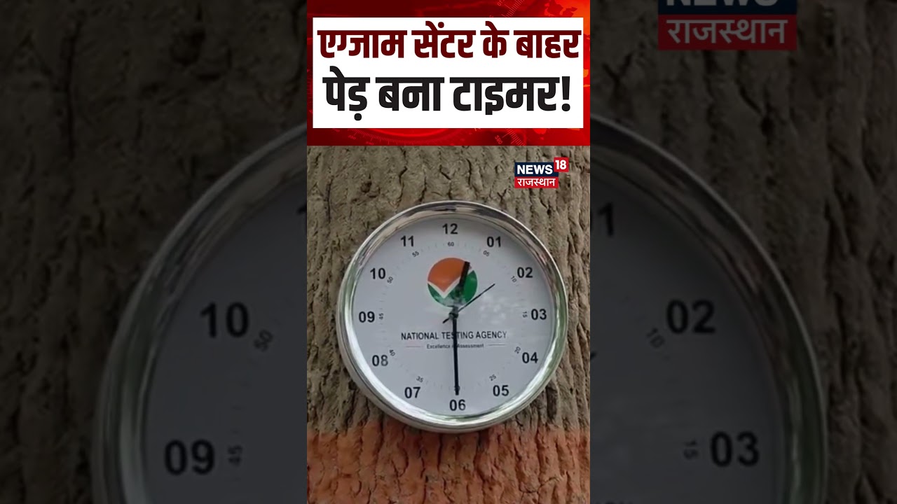 Neet Exam Today : एग्जाम सेंटर के बाहरपेड़ बना टाइमर! NEET Retest | NTA Exam | Breaking News | Top